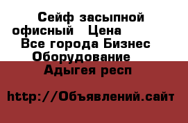 Сейф засыпной офисный › Цена ­ 8 568 - Все города Бизнес » Оборудование   . Адыгея респ.